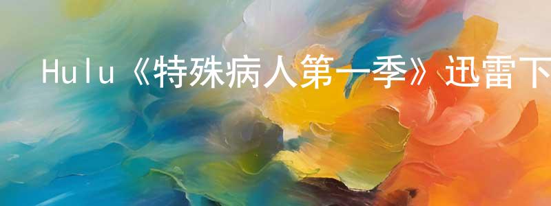 陳德鵬發布Hulu《特殊病人第一季》迅雷下載/在線觀看/百度云-犯罪/歷史載-美劇天堂
